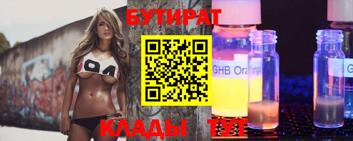 Бутират GHB Орск